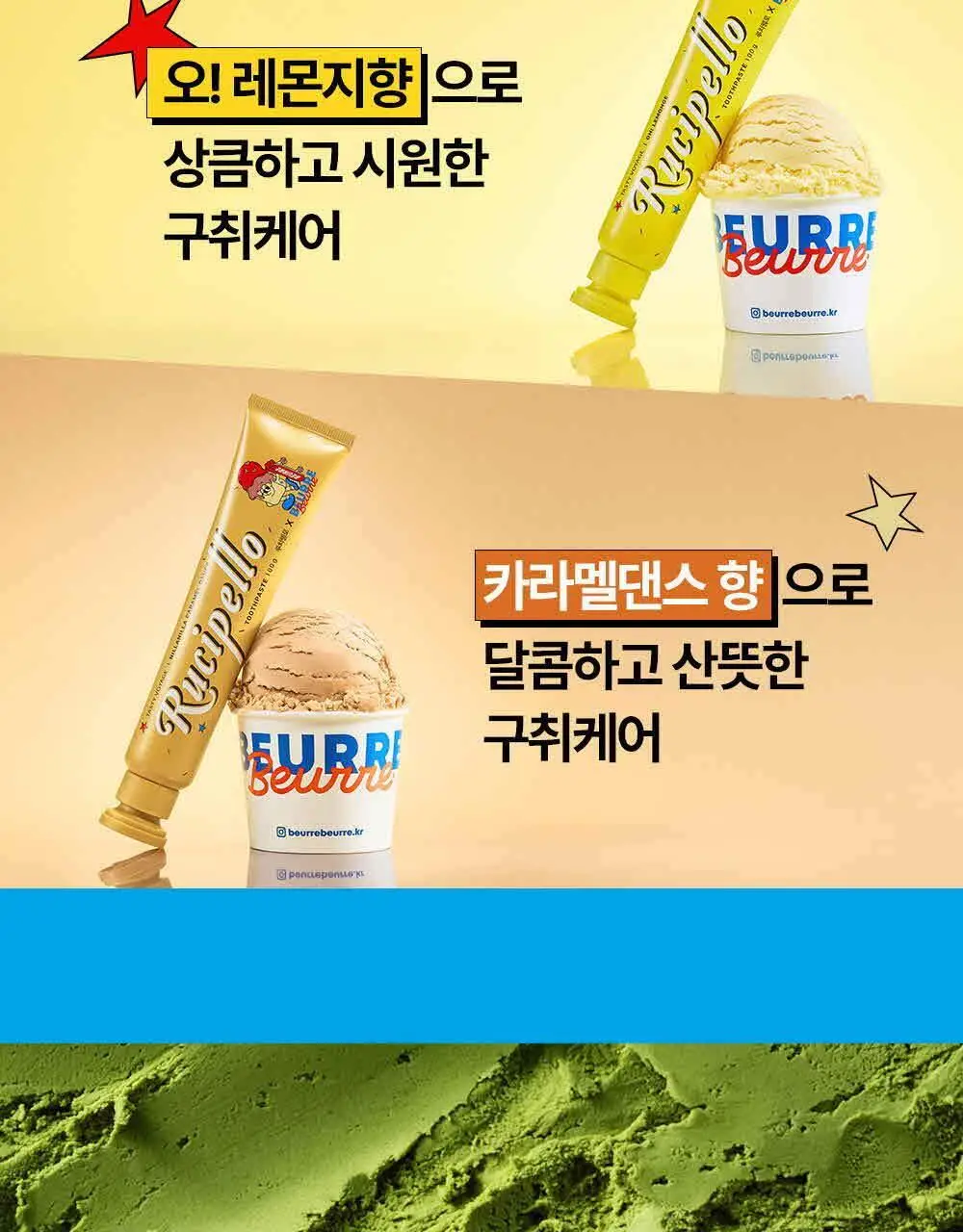 [고불소] 루치펠로X뵈르뵈르 치약 100g 더블 기획 3종 택1 (알럽쏘말차/오레몬지/카라멜댄스) 상세페이지 6